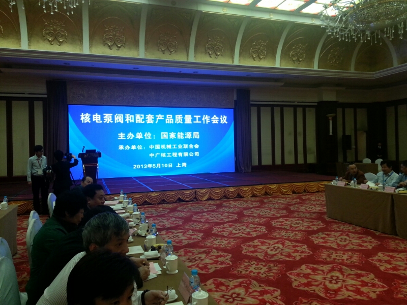 上海閥門五廠有限公司參加《核電泵閥和配套產品質量工作會議》